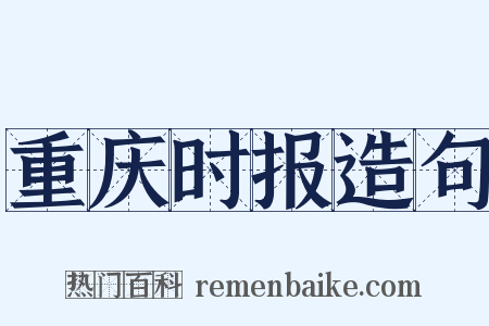 重庆时报造句是什么意思的图片